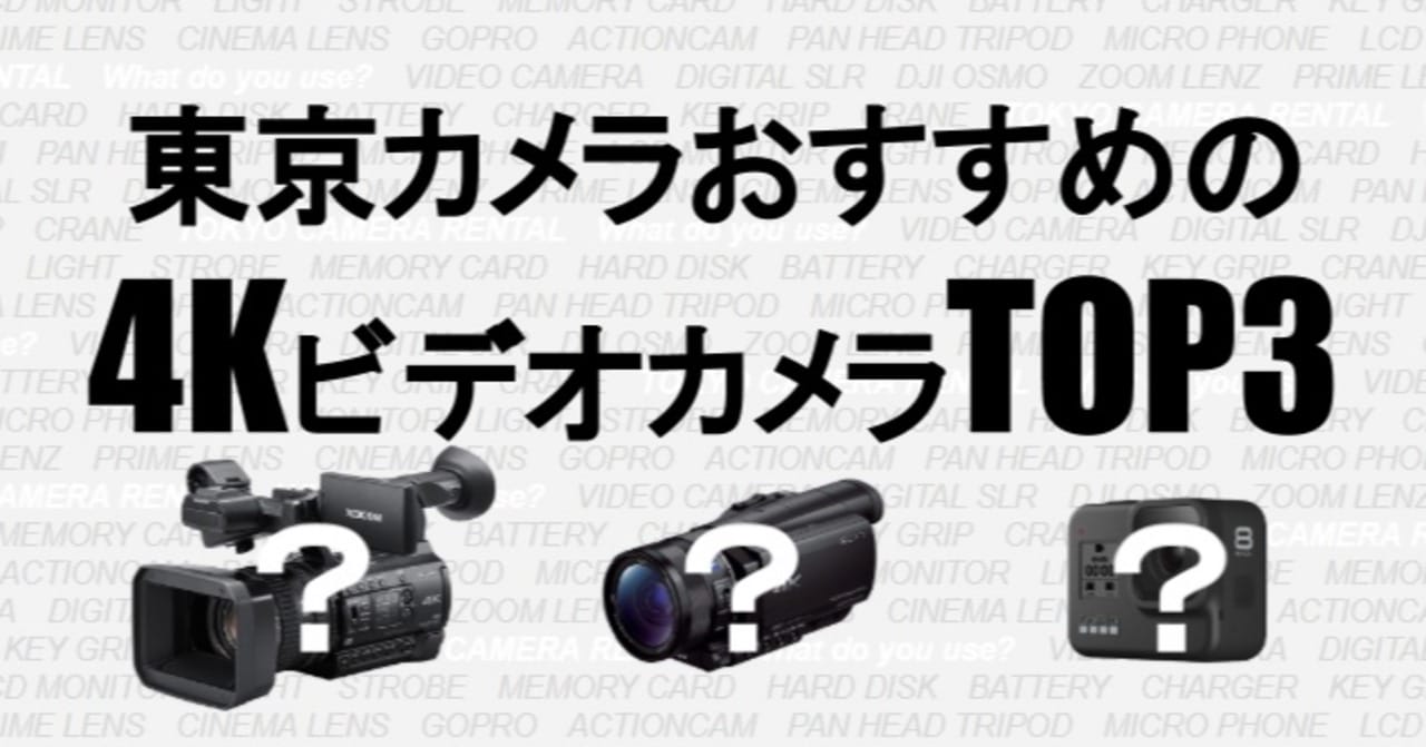 【高画質】東京カメラおすすめの4KビデオカメラTOP3をご紹介【高精細】
