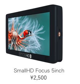 【SmallHD Focus 5inch】のページへ