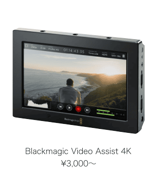 【Blackmagic Video Assist 4K】のページへ