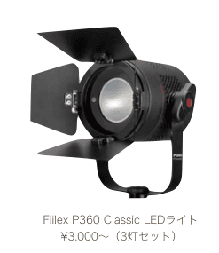 【Fiilex P360 Classic LED】ライトのページへ