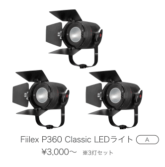 【Fiilex P360 Classic LEDライト】のページへ
