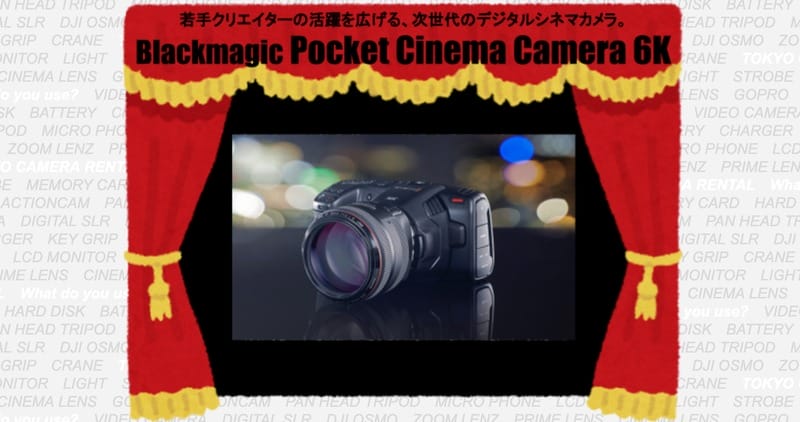若手クリエイターの活躍を広げる、次世代のデジタルシネマカメラ。【ポケシネ6K】 - 東京カメラ機材レンタルスタッフブログ